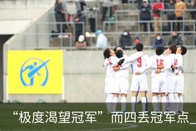 “极度渴望冠军”而四丢冠军点 末轮中超结局难料
