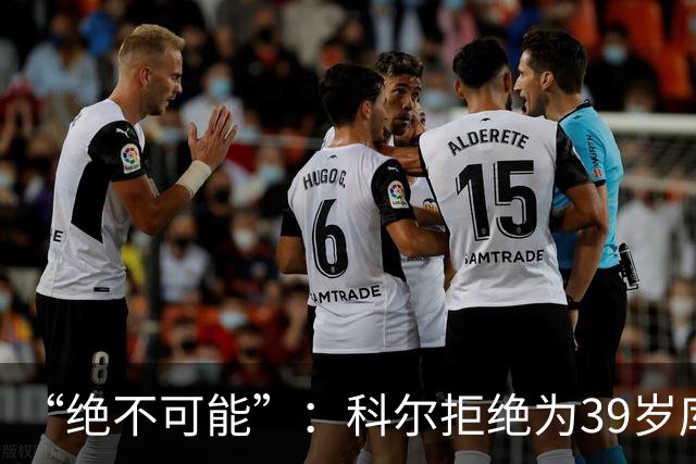 “绝不可能”：科尔拒绝为39岁库里透支未来，暗示与三人组同期离队