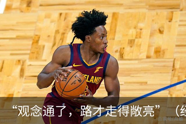 “观念通了，路才走得敞亮”（经济聚焦·东西部协作）