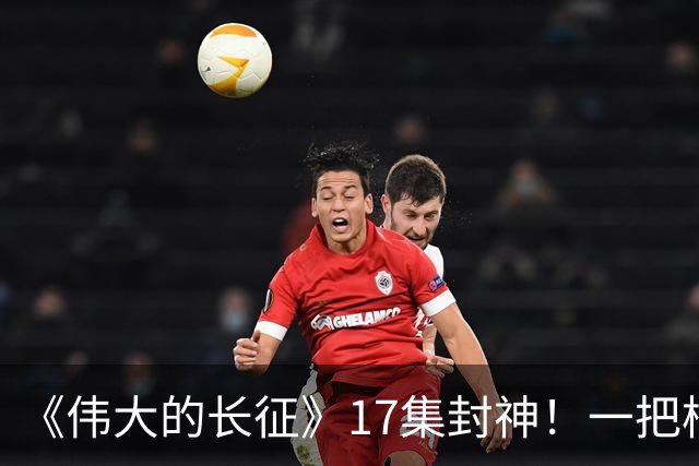 《伟大的长征》17集封神！一把椅子、一束光，演尽革命的生死转折