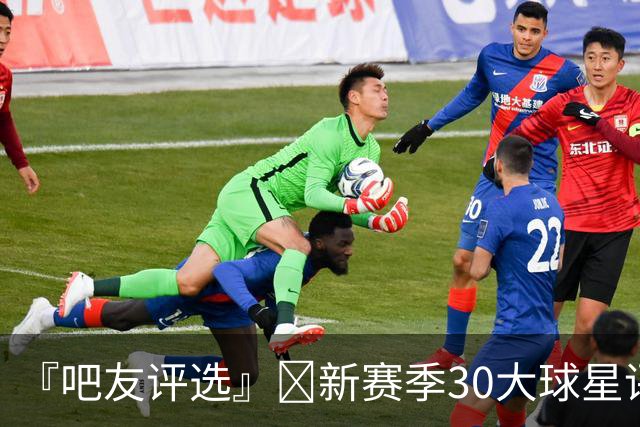 『吧友评选』🌟新赛季30大球星评选👑谁是No.29球星？