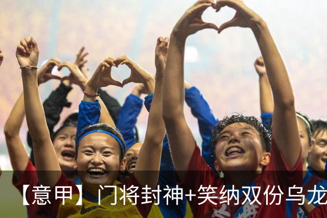 【意甲】门将封神+笑纳双份乌龙礼，国米2比0威尼斯