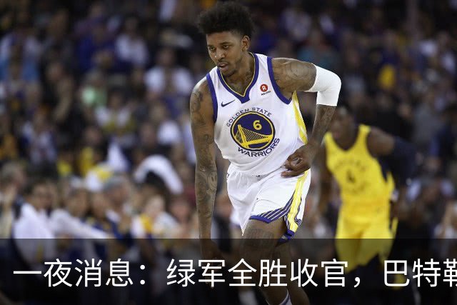 一夜消息：绿军全胜收官，巴特勒复出时间曝光，马刺敲定先发