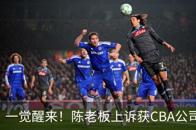 一觉醒来！陈老板上诉获CBA公司回应，同曦感谢广东培养阿旺，胡明轩伤病复发！