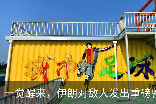 一觉醒来，伊朗对敌人发出重磅警告