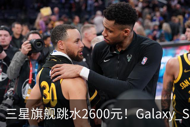 三星旗舰跳水2600元！Galaxy S26沦为国产旗舰价，这次能买了