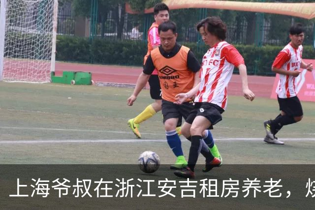 上海爷叔在浙江安吉租房养老，烧了一桌菜招待王秋裤