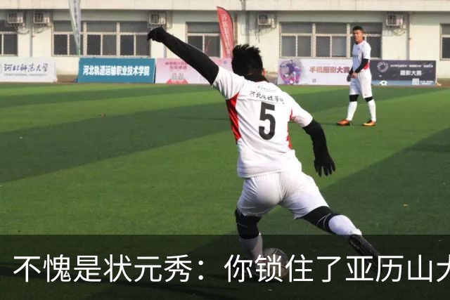 不愧是状元秀：你锁住了亚历山大