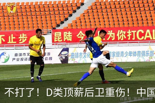 不打了！D类顶薪后卫重伤！中国男篮最强持球大核