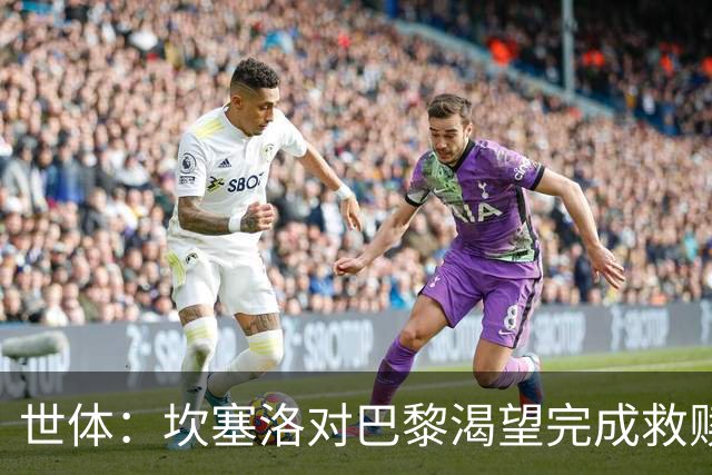世体：坎塞洛对巴黎渴望完成救赎，24年交手时他两次犯错