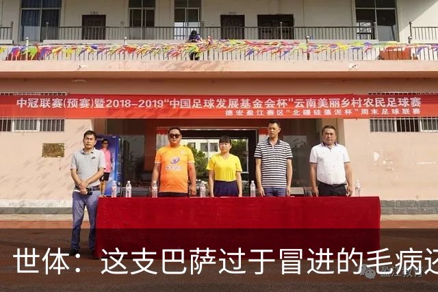 世体：这支巴萨过于冒进的毛病还是没改，他们要学会丑陋地赢球
