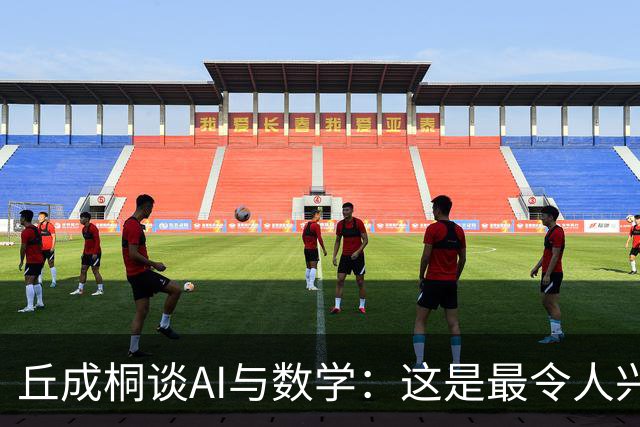丘成桐谈AI与数学：这是最令人兴奋、也是最危险的时代
