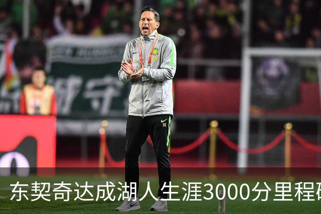东契奇达成湖人生涯3000分里程碑 仅用95场队史最快