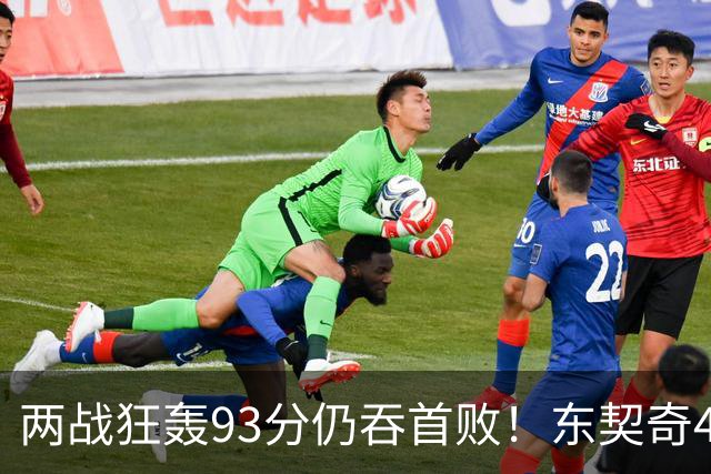 两战狂轰93分仍吞首败！东契奇41+9助燃尽，新版湖人短板藏不住了