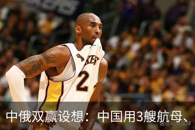 中俄双赢设想：中国用3艘航母、60艘战舰，换俄罗斯20年能源供应？