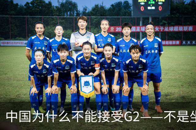 中国为什么不能接受G2——不是坐不坐那张桌子的问题，是谁有权决定桌子只放两把椅子