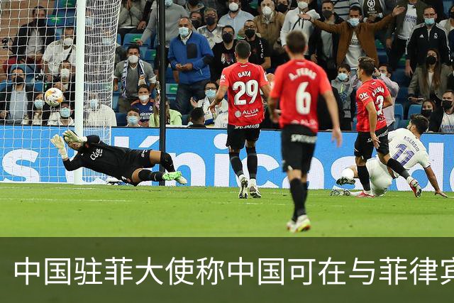 中国驻菲大使称中国可在与菲律宾的对峙中“轻松取胜”