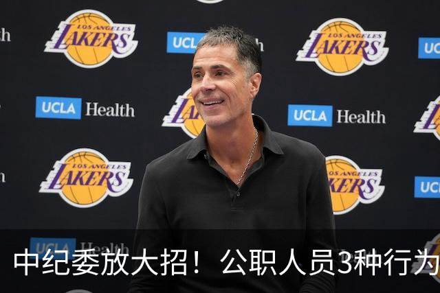 中纪委放大招！公职人员3种行为，一经查实严肃处理！