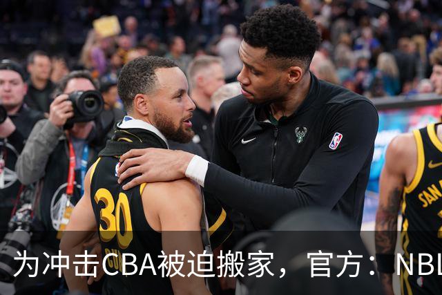 为冲击CBA被迫搬家，官方：NBL球队苏科雄狮将离开盐城迁往重庆
