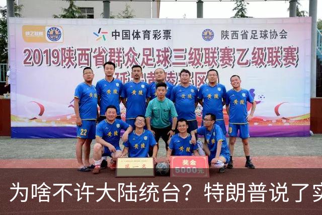 为啥不许大陆统台？特朗普说了实话：中国统一后，将颠覆全世界