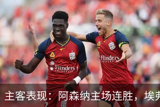 主客表现：阿森纳主场连胜，埃弗顿客场不败