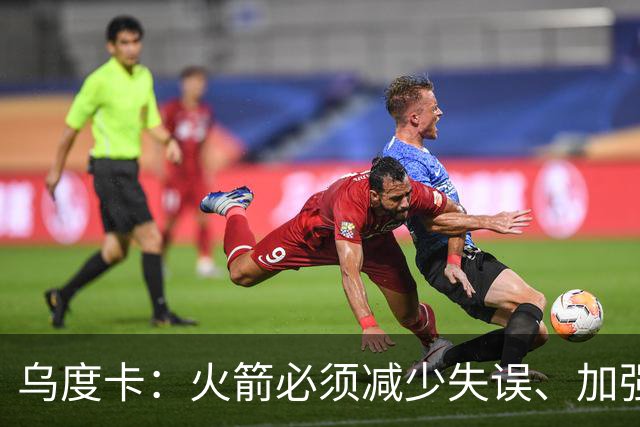 乌度卡：火箭必须减少失误、加强进攻篮板，为季后赛做好准备