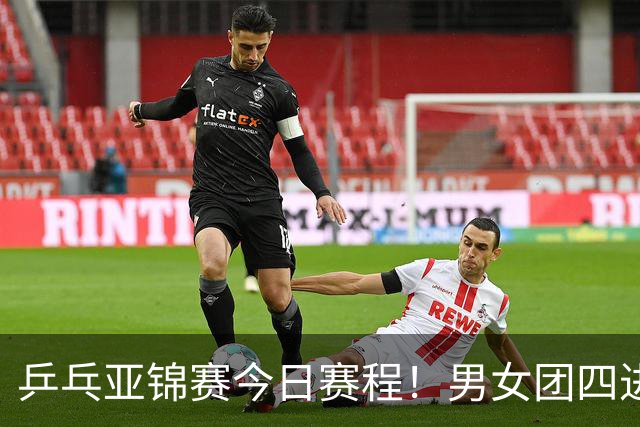 乒乓亚锦赛今日赛程！男女团四进一，林诗栋蒯曼带头，女单打5场