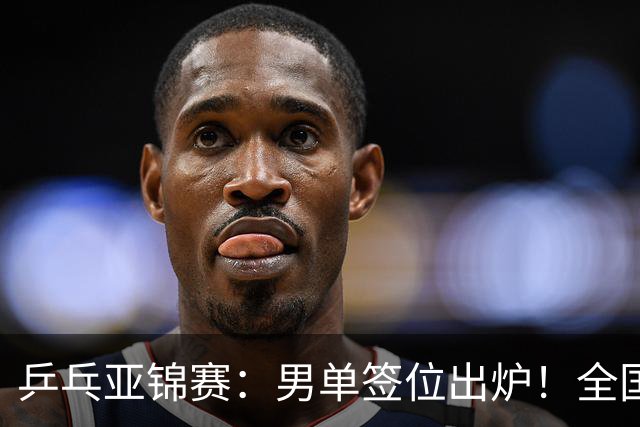 乒乓亚锦赛：男单签位出炉！全国冠军或战张本，两人与松岛同区