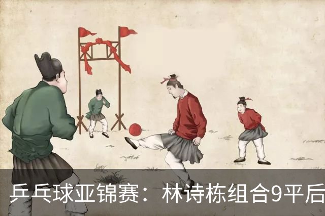 乒乓球亚锦赛：林诗栋组合9平后连得2分！2-0领先，国乒包揽冠亚军？