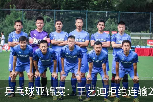 乒乓球亚锦赛：王艺迪拒绝连输2局！11-9险胜，1-1追平张本美和！