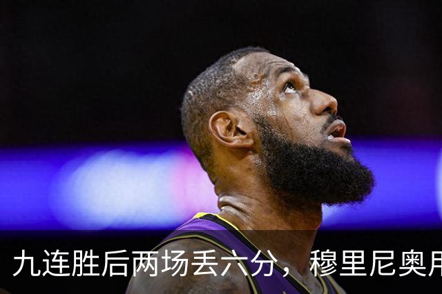 九连胜后两场丢六分，穆里尼奥用一场2比1给巴萨上了一课