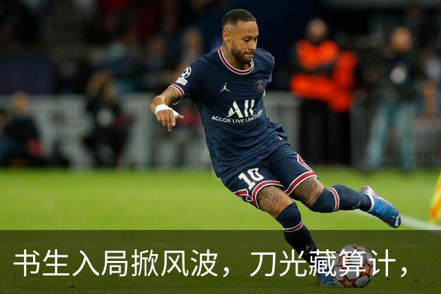 书生入局掀风波，刀光藏算计，《杯雪·一战成名》重塑别样江湖义