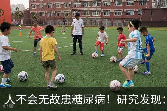 人不会无故患糖尿病！研究发现：得糖尿病的人，大概离不开这8点