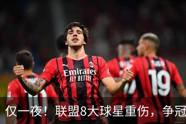 仅一夜！联盟8大球星重伤，争冠热门倒下，名记呼吁NBA停摆，太难了