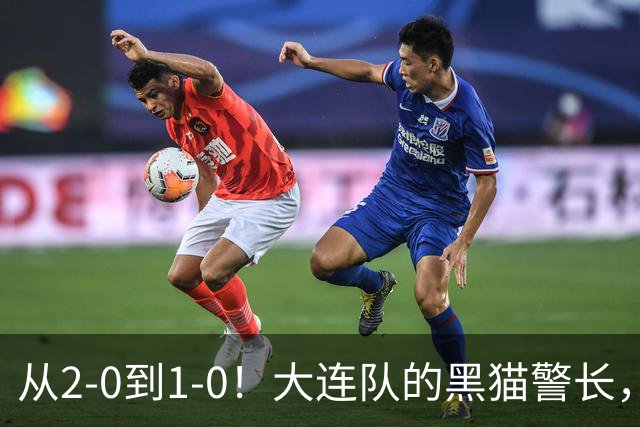 从2-0到1-0！大连队的黑猫警长，本赛季只进2球，全是对阵蓉城