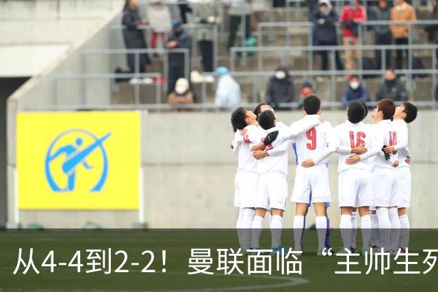 从4-4到2-2！曼联面临“主帅生死战”，已七轮不胜+伤病危机