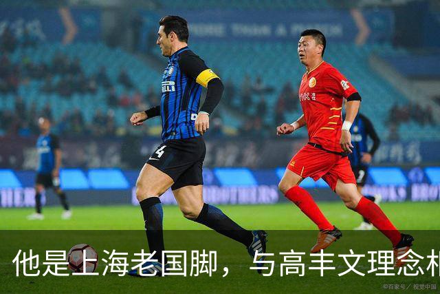 他是上海老国脚，与高丰文理念相悖移民美国，今低调做青训