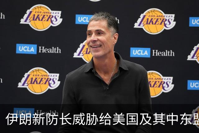 伊朗新防长威胁给美国及其中东盟友造成“巨大损失”