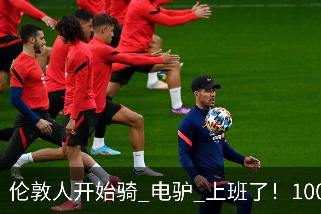 伦敦人开始骑 "电驴" 上班了！1000 英镑一辆，来自中国
