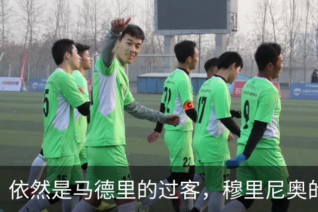 依然是马德里的过客，穆里尼奥的住宿逻辑很清晰，不买房、不扎根