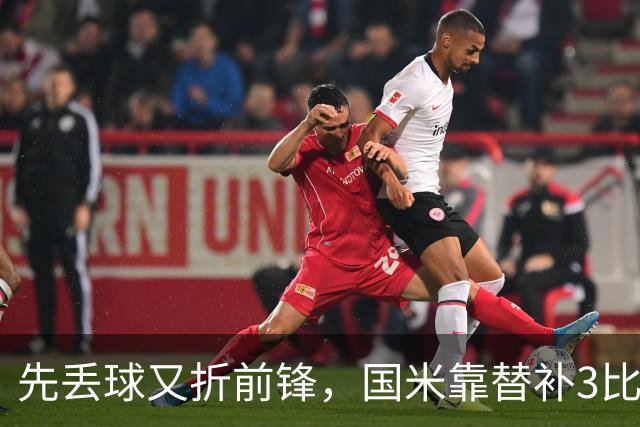 先丢球又折前锋，国米靠替补3比1翻盘博洛尼亚