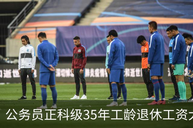 公务员正科级35年工龄退休工资大概是什么水平？