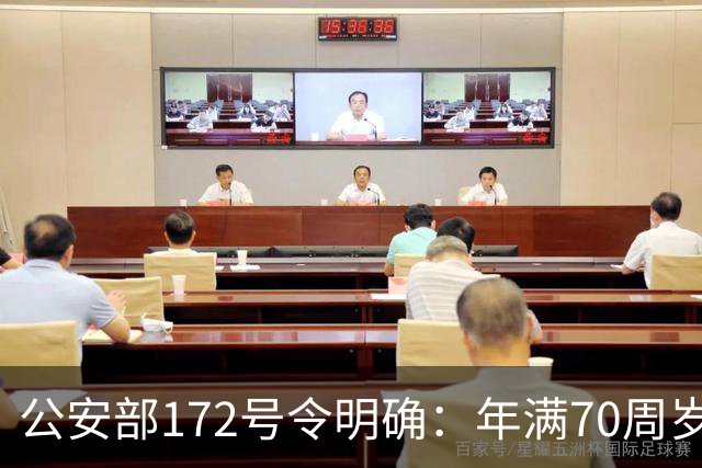 公安部172号令明确：年满70周岁，不得驾驶普通二轮、三轮摩托车