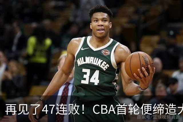 再见了47连败！CBA首轮便缔造大惊喜：辽篮苦主爆冷斩获开门红