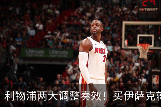 利物浦两大调整奏效！买伊萨克就是为了事半功倍的赢球