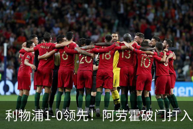 利物浦1-0领先！阿劳霍破门打入红军生涯首球，齐米卡斯角球助攻