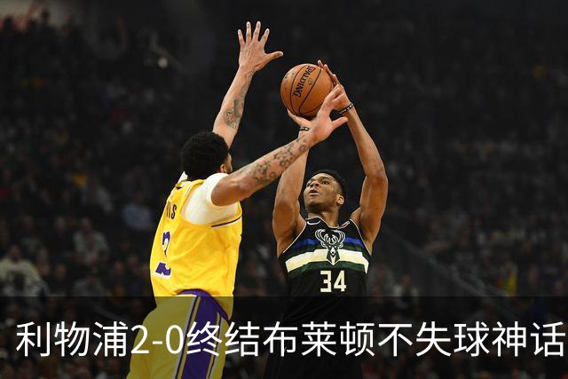 利物浦2-0终结布莱顿不失球神话，豪取主场久违胜利升至第四