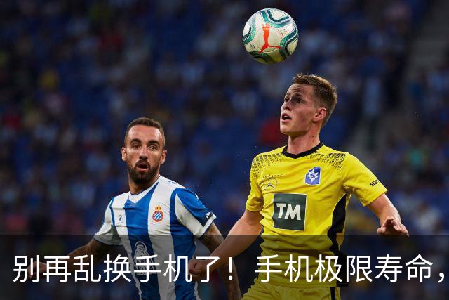 别再乱换手机了！手机极限寿命，内行人实话告诉你