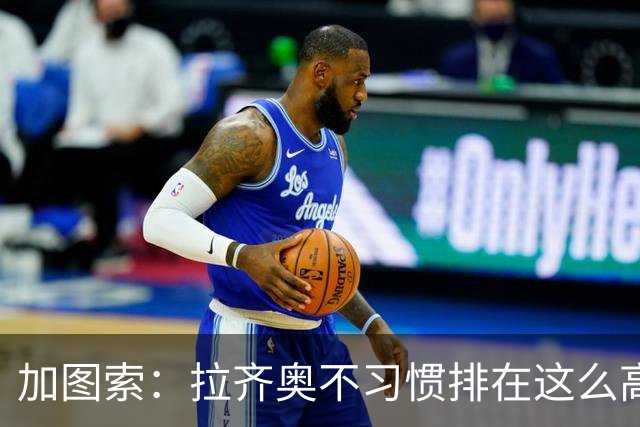 加图索：拉齐奥不习惯排在这么高的位置，我总说距离保级还差15分