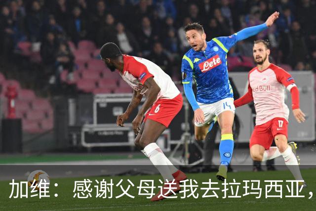 加维：感谢父母送我去拉玛西亚，我永远是巴萨人